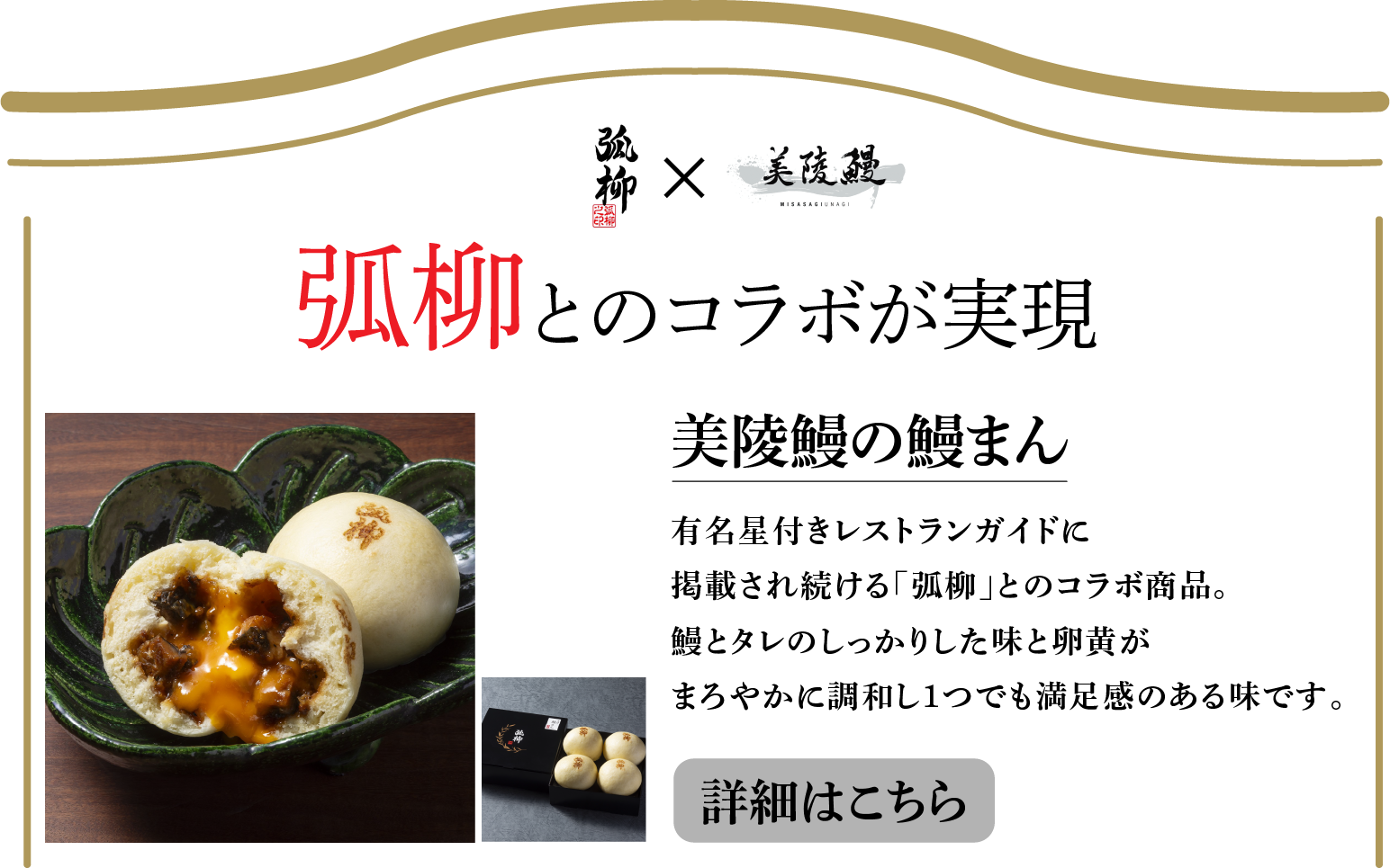 ミシュラン常連店の弧柳とのコラボが実現！美陵鰻の鰻まん